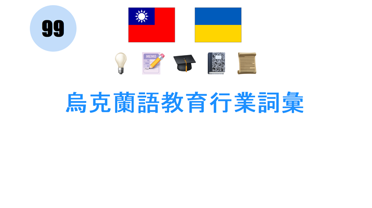 烏克蘭語教育行業詞彙